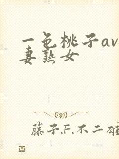 一色桃子av人妻熟女