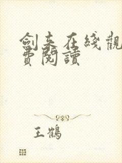 剑来在线观看免费阅读