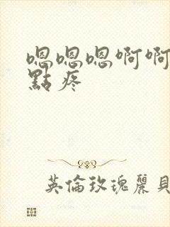 嗯嗯嗯啊啊啊轻点疼