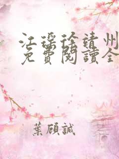 江瑶徐靖州小说免费阅读全文最新章节列表