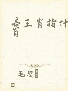 帝王肖指什么生肖