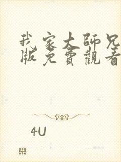 我家大师兄特别版免费观看