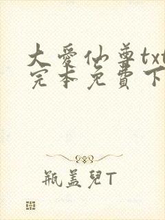 大爱仙尊txt完本免费下载