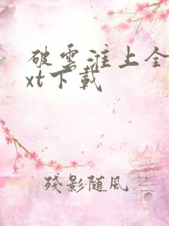 破云淮上全文txt下载