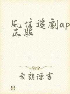 风信追剧app正版