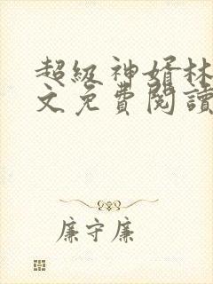 超级神婿林浩全文免费阅读