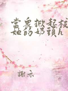 当众掀起校服揉她的奶头h