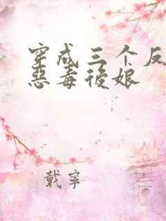 穿成三个反派的恶毒后娘