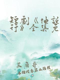 短剧《他说我不行》全集免费观看