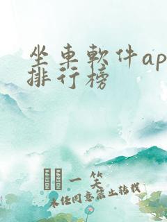 坐车软件app排行榜