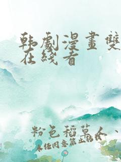 韩剧漫画双男主在线看