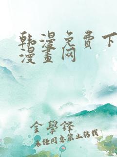 韩漫免费下拉式漫画网
