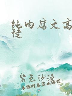 纯肉腐文高h师徒