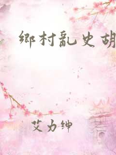 乡村乱史胡秀英