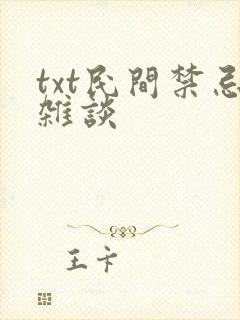 txt民间禁忌杂谈