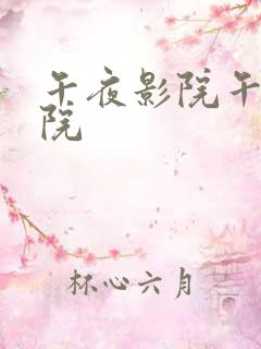 午夜影院午夜影院