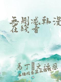 无删减韩漫免费在线看