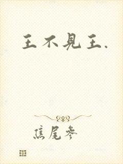 王不见王.