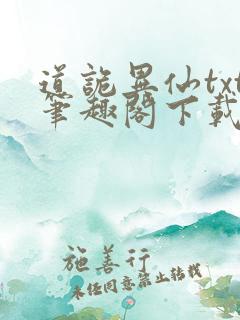 道诡异仙txt笔趣阁下载