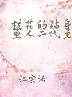 校花的贴身保镖鱼人二代免费阅读