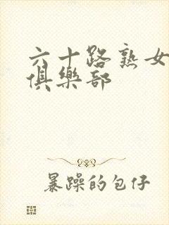 六十路熟女av俱乐部