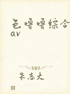色噜噜综合亚洲av