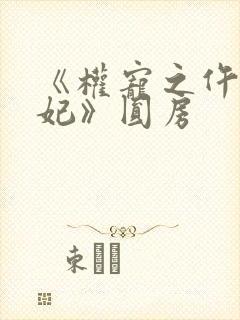 《权宠之仵作医妃》圆房