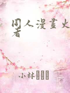 同人漫画火影忍者