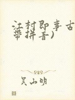 江村即事古诗(带拼音)