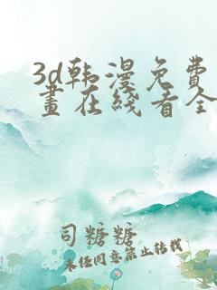 3d韩漫免费漫画在线看全部