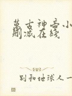 万古神帝小说无删减在线