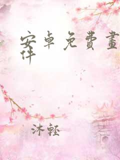安卓免费画图软件