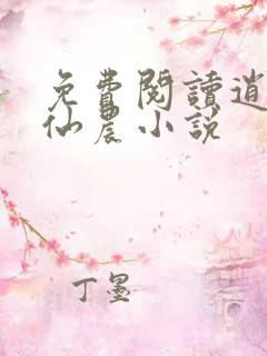 免费阅读逍遥小仙农小说