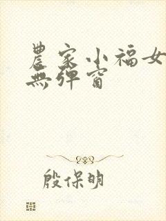 农家小福女小说无弹窗