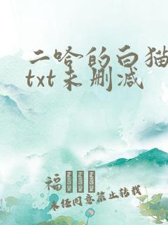 二哈的白猫师尊txt未删减