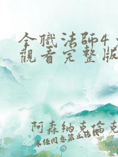 全职法师4免费观看完整版在线观看