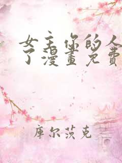 女主你的人设崩了漫画免费