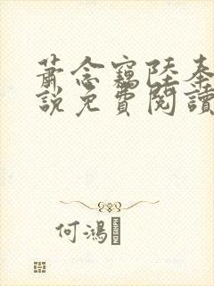 萧念窃陆奉行小说免费阅读
