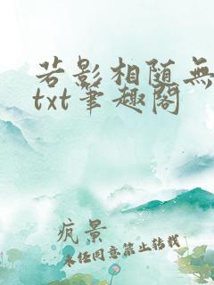 若影相随无删减txt笔趣阁