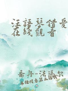 汪语琴错爱短剧在线观看