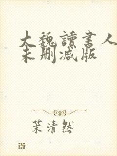 大魏读书人小说未删减版