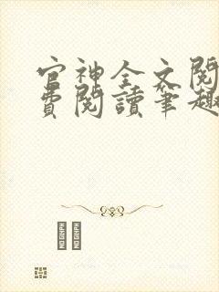 官神全文阅读免费阅读笔趣阁