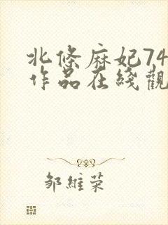 北条麻妃74部作品在线观看
