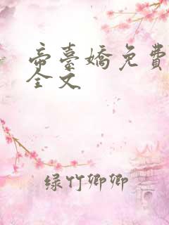 帝台娇免费阅读全文
