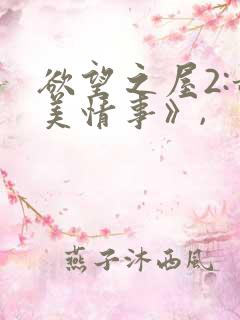 欲望之屋2:甜美情事》,