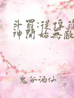 斗罗:从俘获女神开始无敌小说下载txt