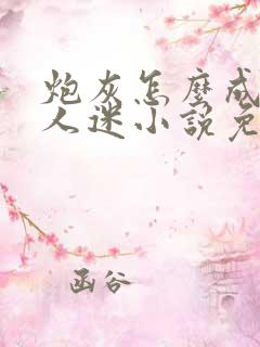炮灰怎么成了万人迷小说免费阅读