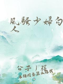 风骚少妇勾引路人