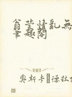 翁莹情乱无删减笔趣阁