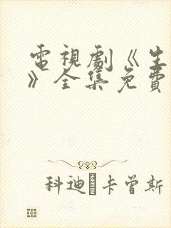 电视剧《生万物》全集免费观看高清
